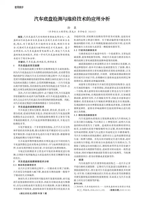 汽车底盘检测与维修技术的应用分析