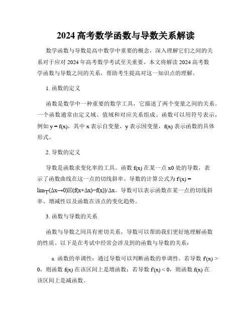 2024高考数学函数与导数关系解读