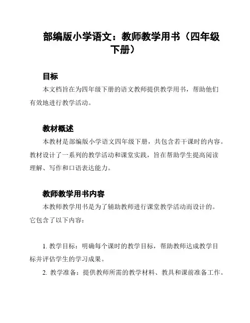部编版小学语文：教师教学用书(四年级下册)