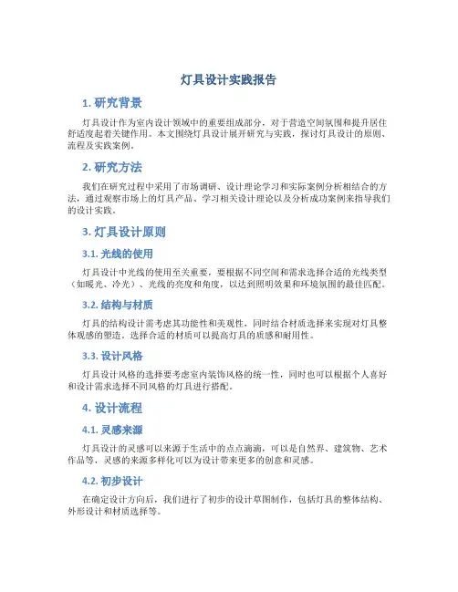 灯具设计实践报告