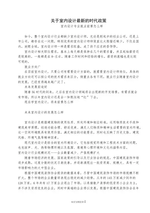 关于室内设计最新的时代政策