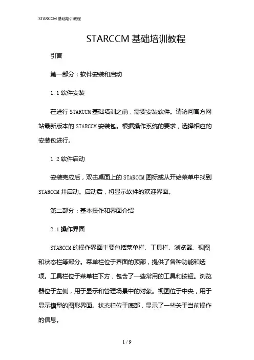 2024年STARCCM基础培训教程