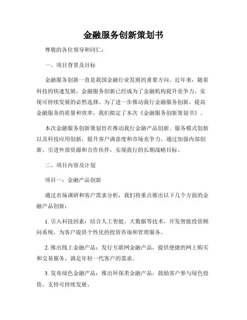 金融服务创新策划书