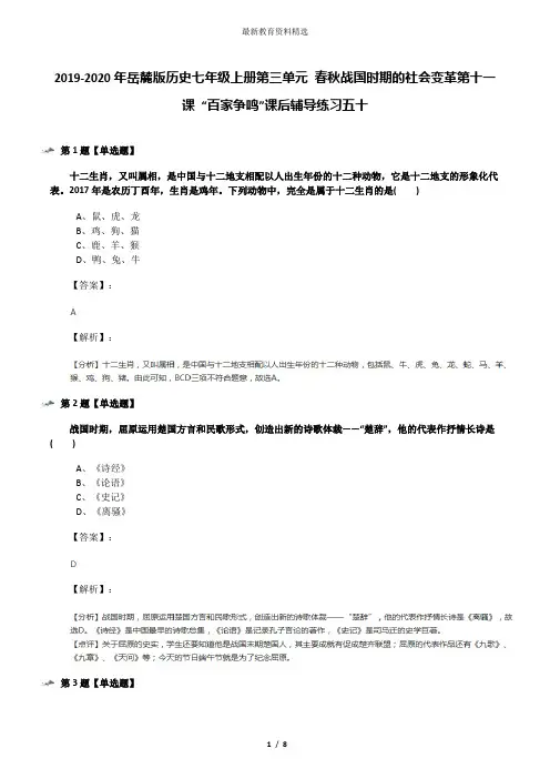 2019-2020年岳麓版历史七年级上册第三单元 春秋战国时期的社会变革第十一课 “百家争鸣”课后辅导练习五十