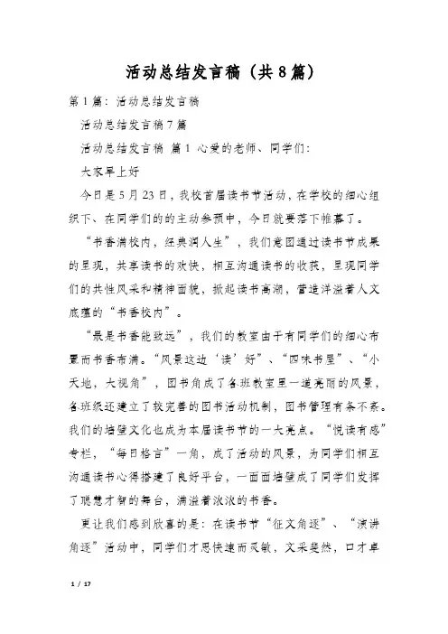 活动总结发言稿(共8篇)