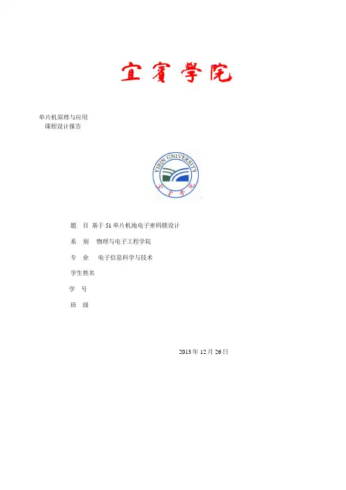 基于51单片机的电子密码锁课程设计报告
