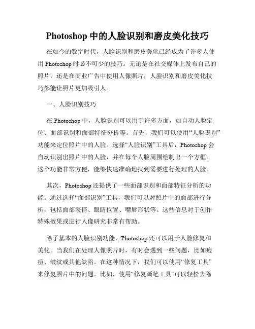 Photoshop中的人脸识别和磨皮美化技巧
