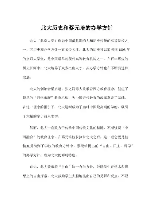 北大历史和蔡元培的办学方针