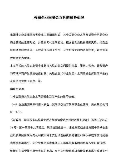 会计经验：关联企业间资金互拆的税务处理