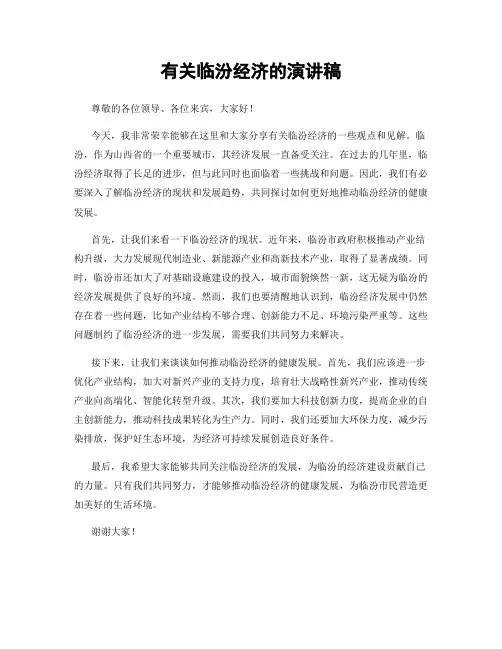 有关临汾经济的演讲稿