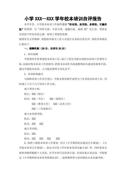 小学学年校本培训自评报告