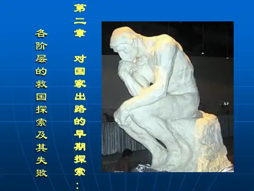 第二章  各阶层的救国探索及其失败.ppt