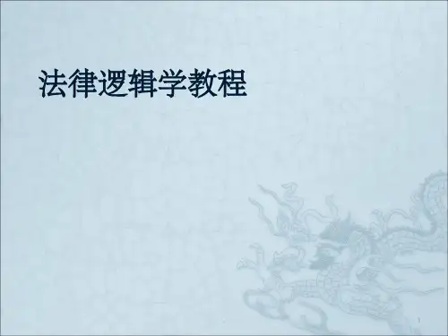 法律逻辑学
