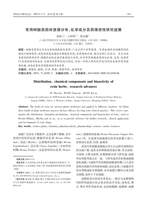常用树脂类药材资源分布、化学成分及药理活性研究进展