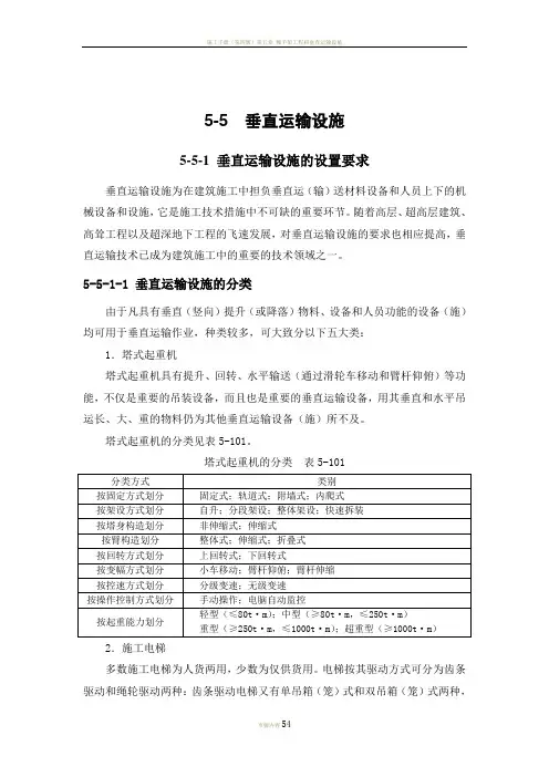 施工手册(第四版)第五章 脚手架工程和垂直运输设施5-5 垂直运输设施