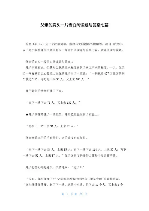 父亲的肩头一片雪白阅读题与答案七篇