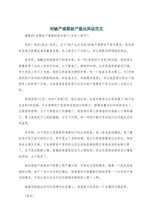 对破产清算财产提出异议范文