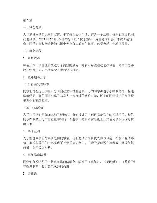 快乐童年班会记录(3篇)