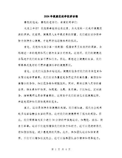 2024年健康促进学校讲话稿(2篇)