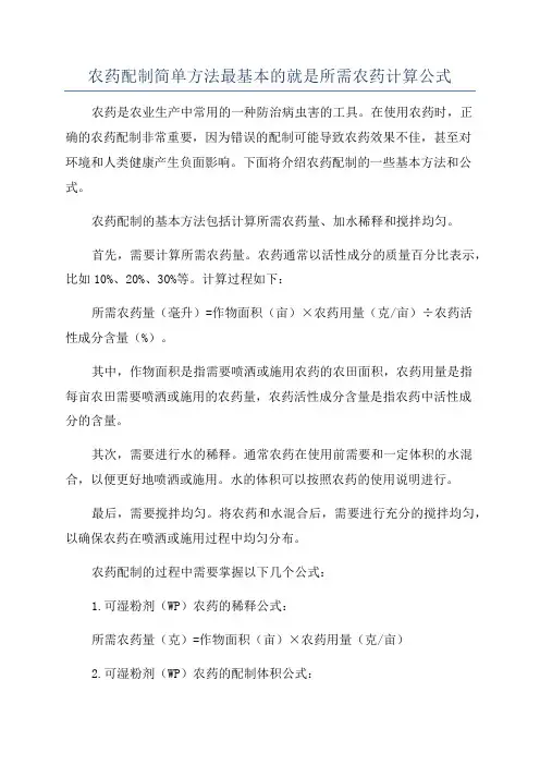 农药配制简单方法最基本的就是所需农药计算公式