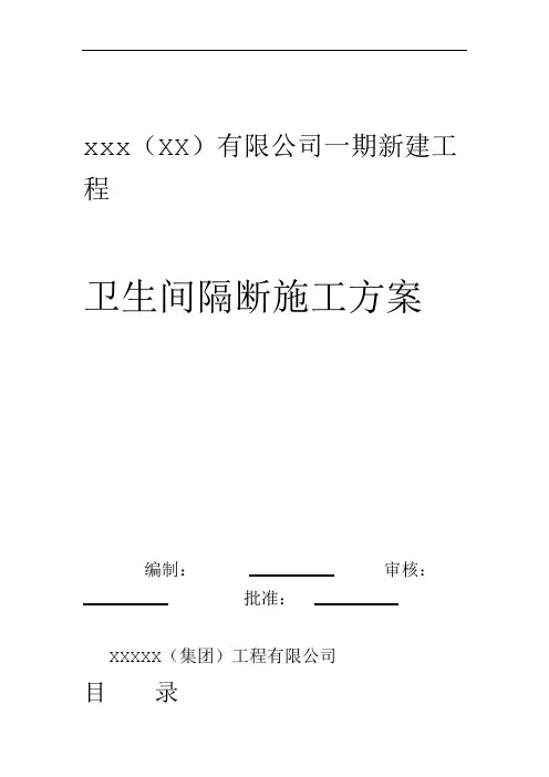 完整版H区卫生间隔断施工方案