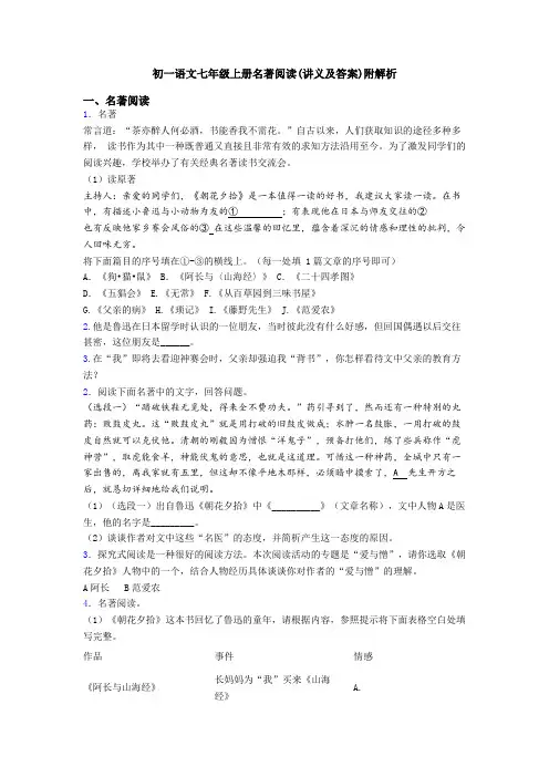 初一语文七年级上册名著阅读(讲义及答案)附解析