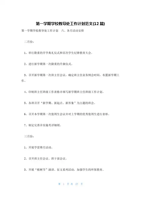 第一学期学校教导处工作计划范文(12篇)