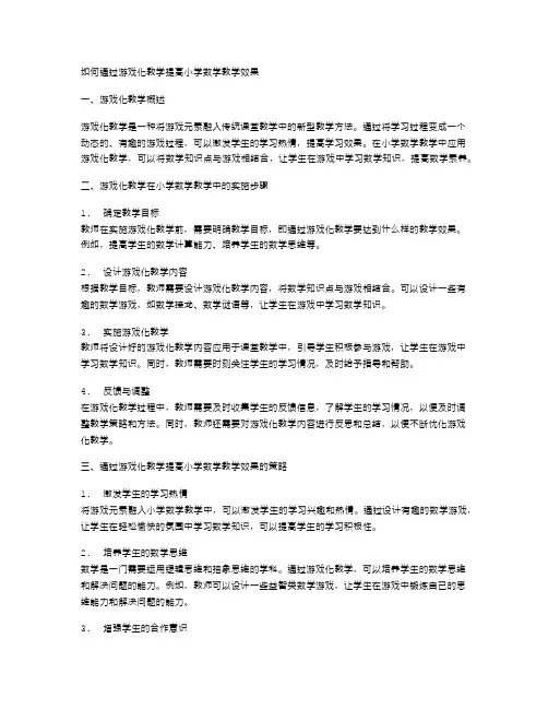 如何通过游戏化教学提高小学数学教学效果
