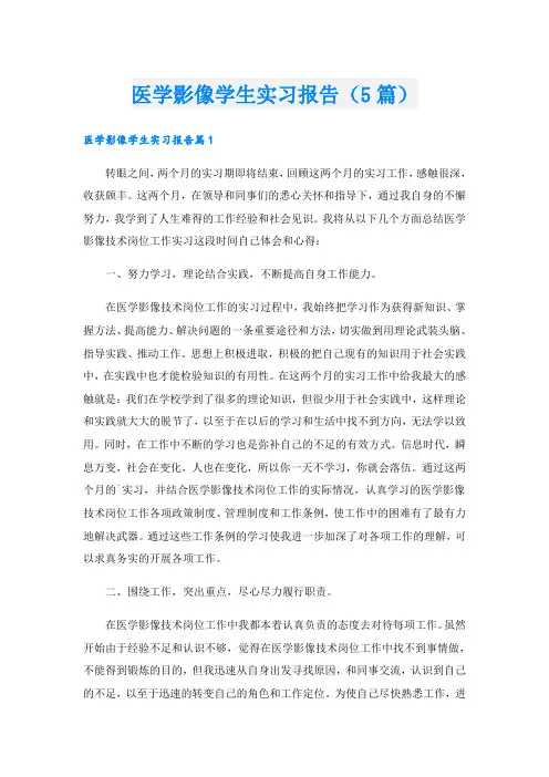 医学影像学生实习报告(5篇)