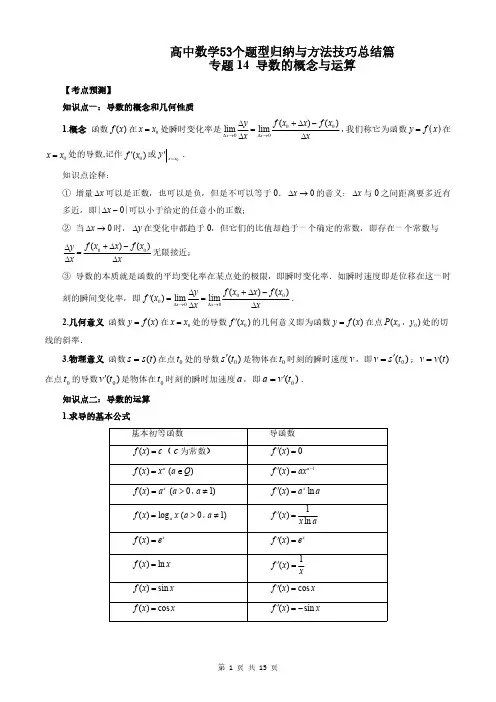 专题14 导数的概念与运算(学生版)高中数学53个题型归纳与方法技巧总结篇