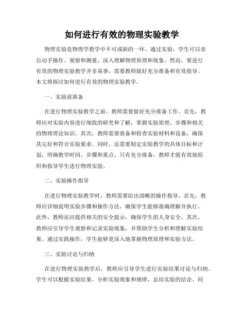 如何进行有效的物理实验教学