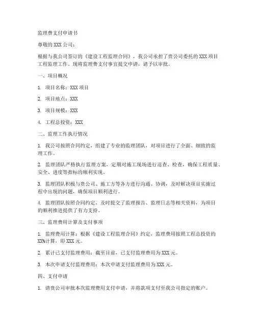 监理费支付申请书模板