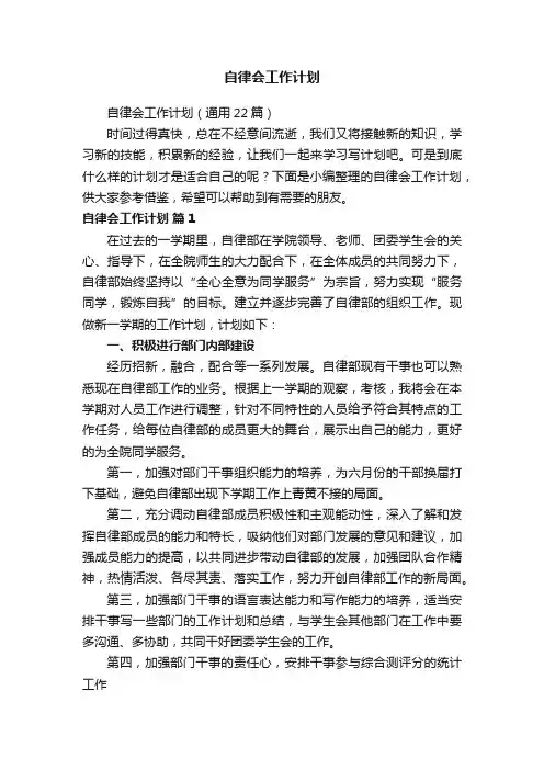 自律会工作计划（通用22篇）