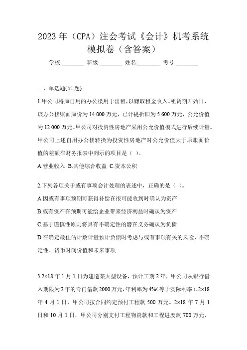 2023年(CPA)注会考试《会计》机考系统模拟卷(含答案)
