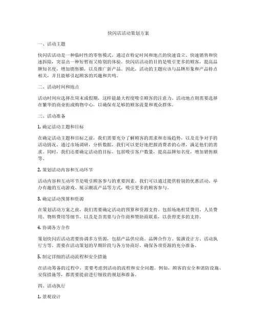 快闪店活动策划方案