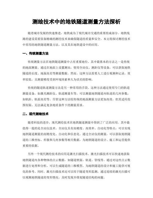 测绘技术中的地铁隧道测量方法探析