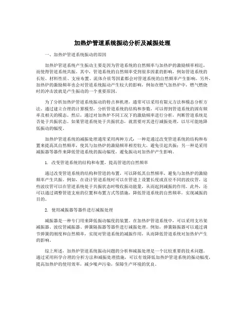 加热炉管道系统振动分析及减振处理