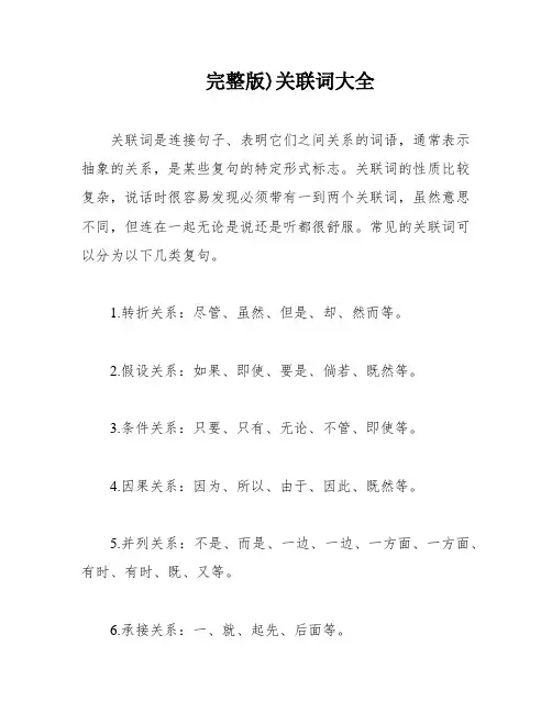 完整版)关联词大全
