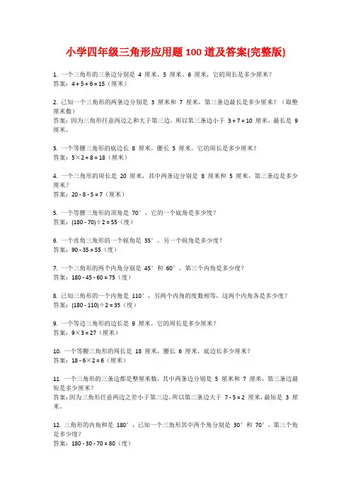 小学四年级三角形应用题100道及答案(完整版)