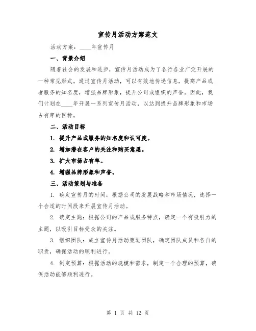 宣传月活动方案范文（四篇）