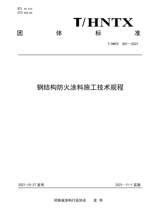 钢结构防火涂料施工技术规程说明书