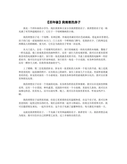 【四年级】我理想的房子