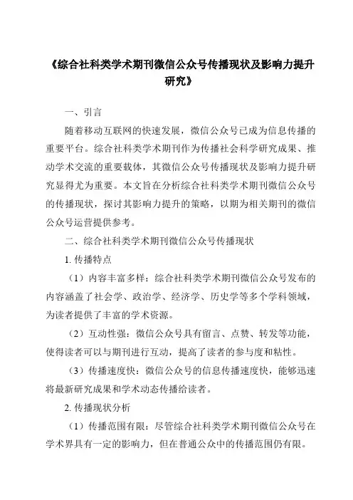 《综合社科类学术期刊微信公众号传播现状及影响力提升研究》
