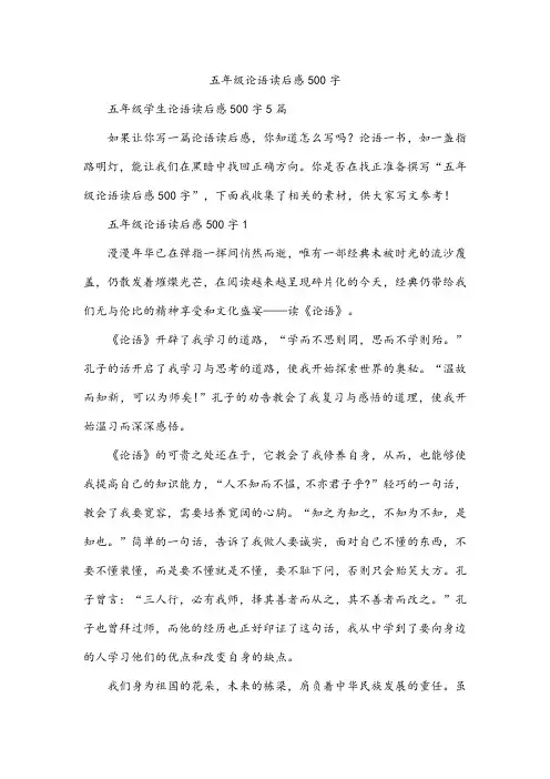 五年级论语读后感500字
