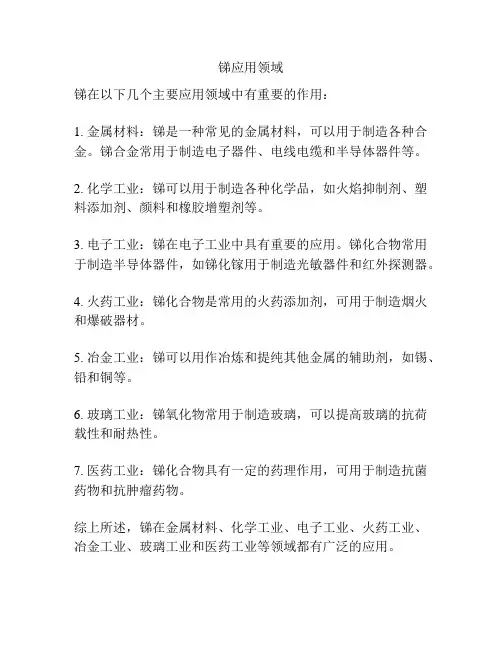 锑应用领域
