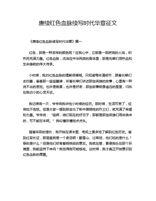 赓续红色血脉续写时代华章征文