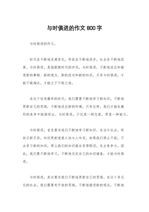 与时俱进的作文800字
