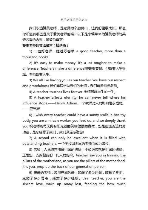 赞美老师的英语名言_经典名言