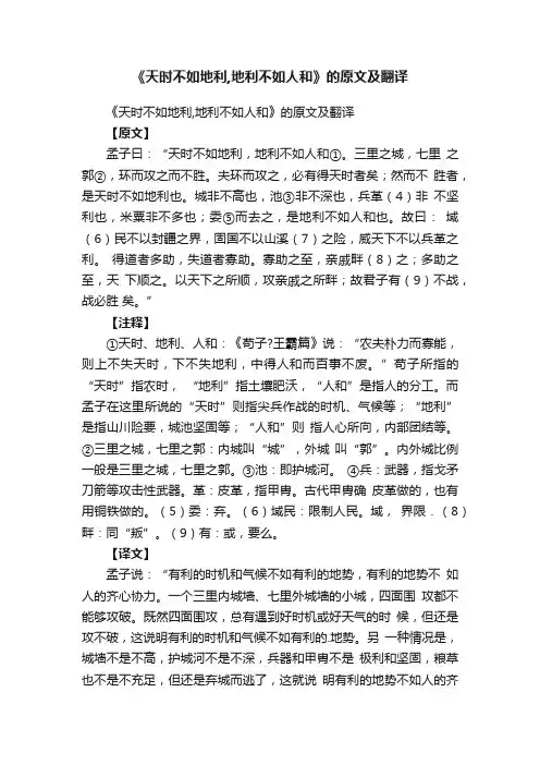 《天时不如地利,地利不如人和》的原文及翻译