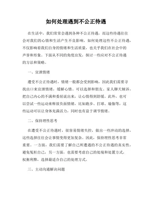 如何处理遇到不公正待遇